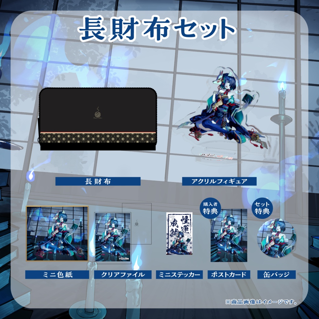 【受注生産】6周年記念グッズ【1/17~2/28】