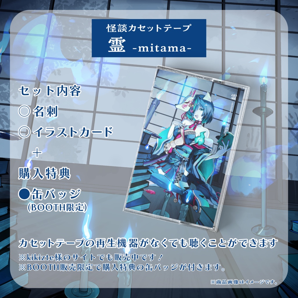 【数量限定】霊-mitama-【怪談カセットテープ】