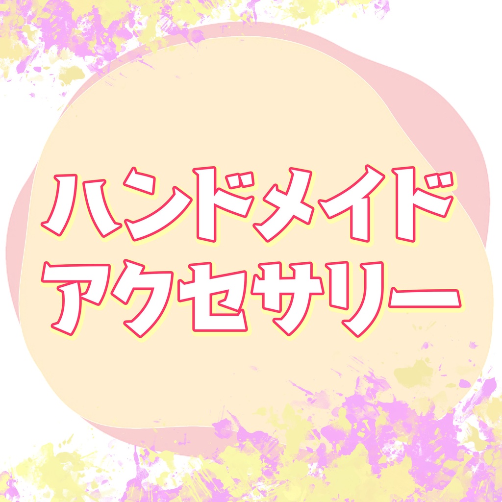 ハンドメイドアクセサリー