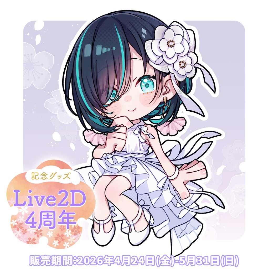 【2026】かすみみたま 2D4周年グッズ【かすみみたま】