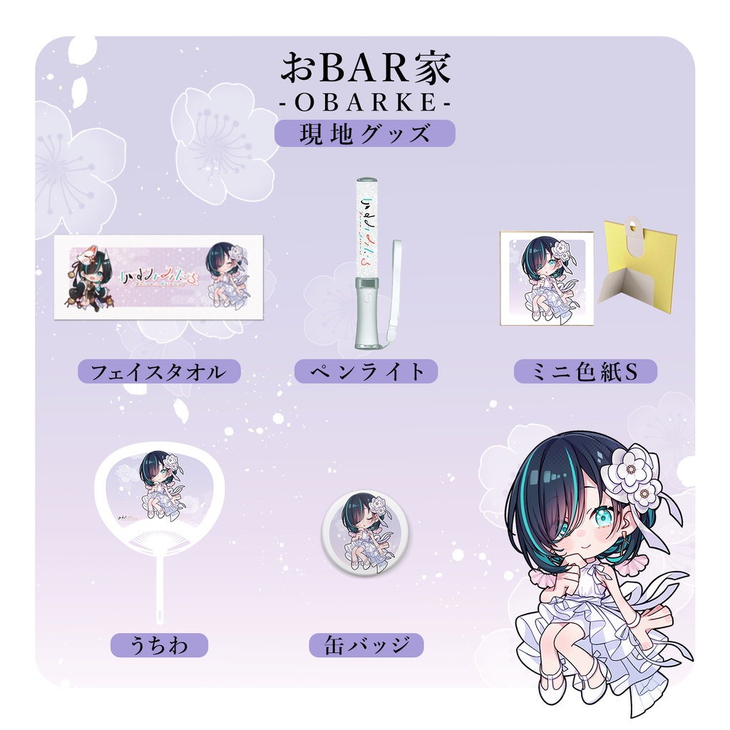【数量限定】おBAR家-OBARKE-【現地グッズ】