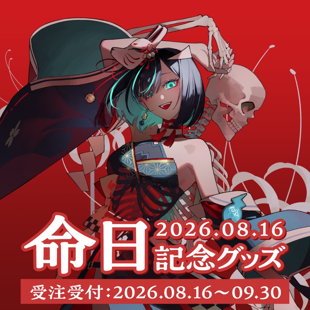 【記念グッズ】かすみみたま 命日グッズ【2026】