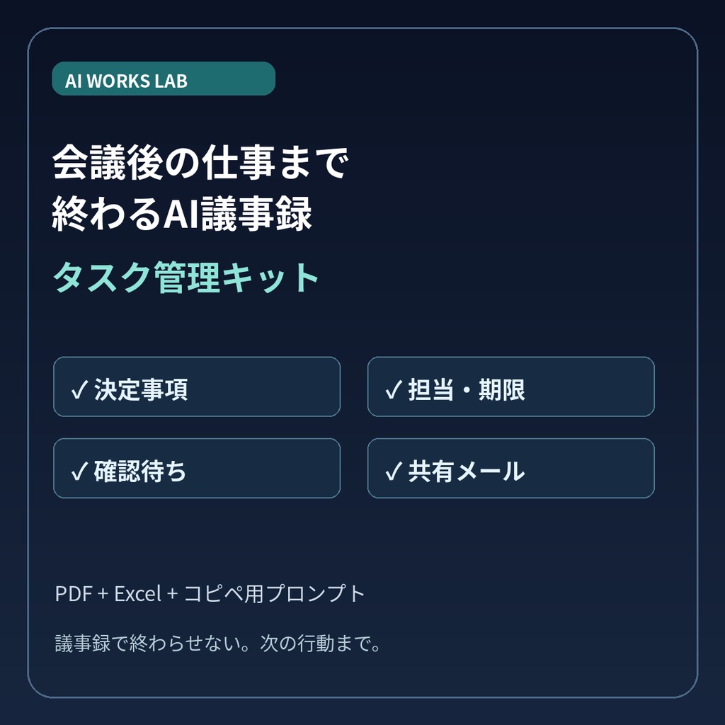 「会議後の仕事まで終わるAI議事録・タスク管理キット