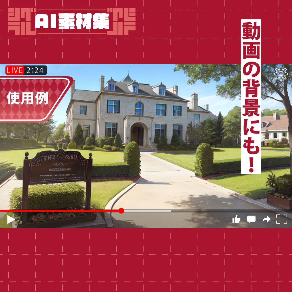 シグラルAI素材集『お屋敷背景編』