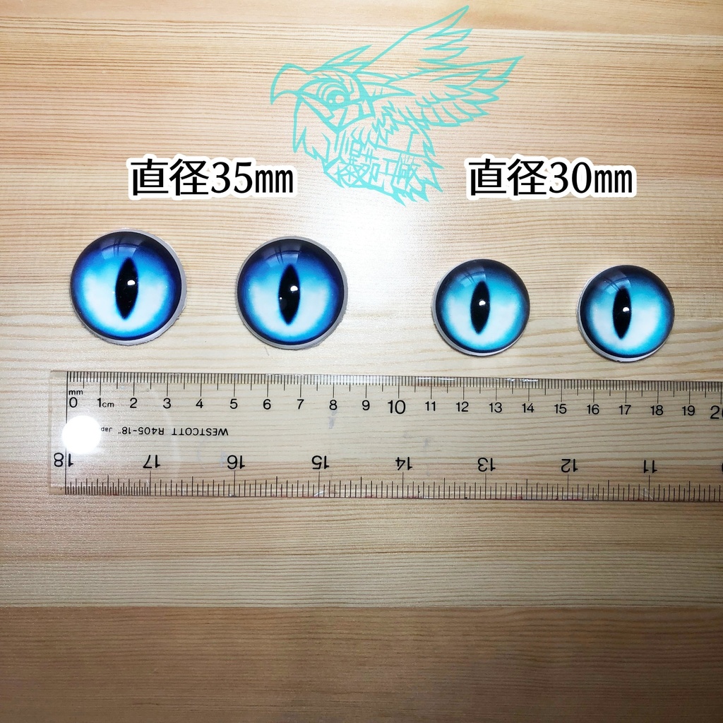 グラスアイ(直径30㎜・50㎜)