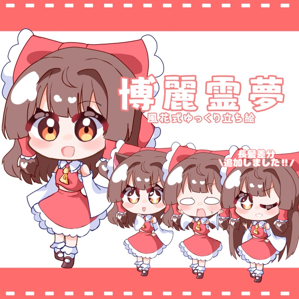 風花式博麗霊夢立ち絵