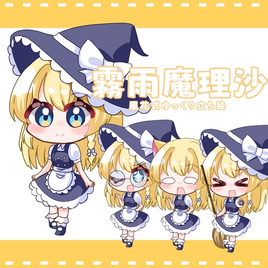 風花式まりさ立ち絵