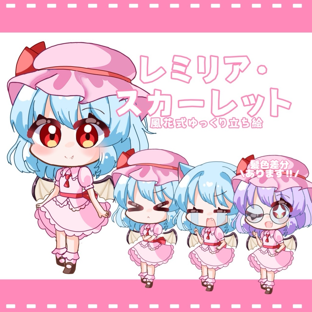 風花式レミリア・スカーレット立ち絵
