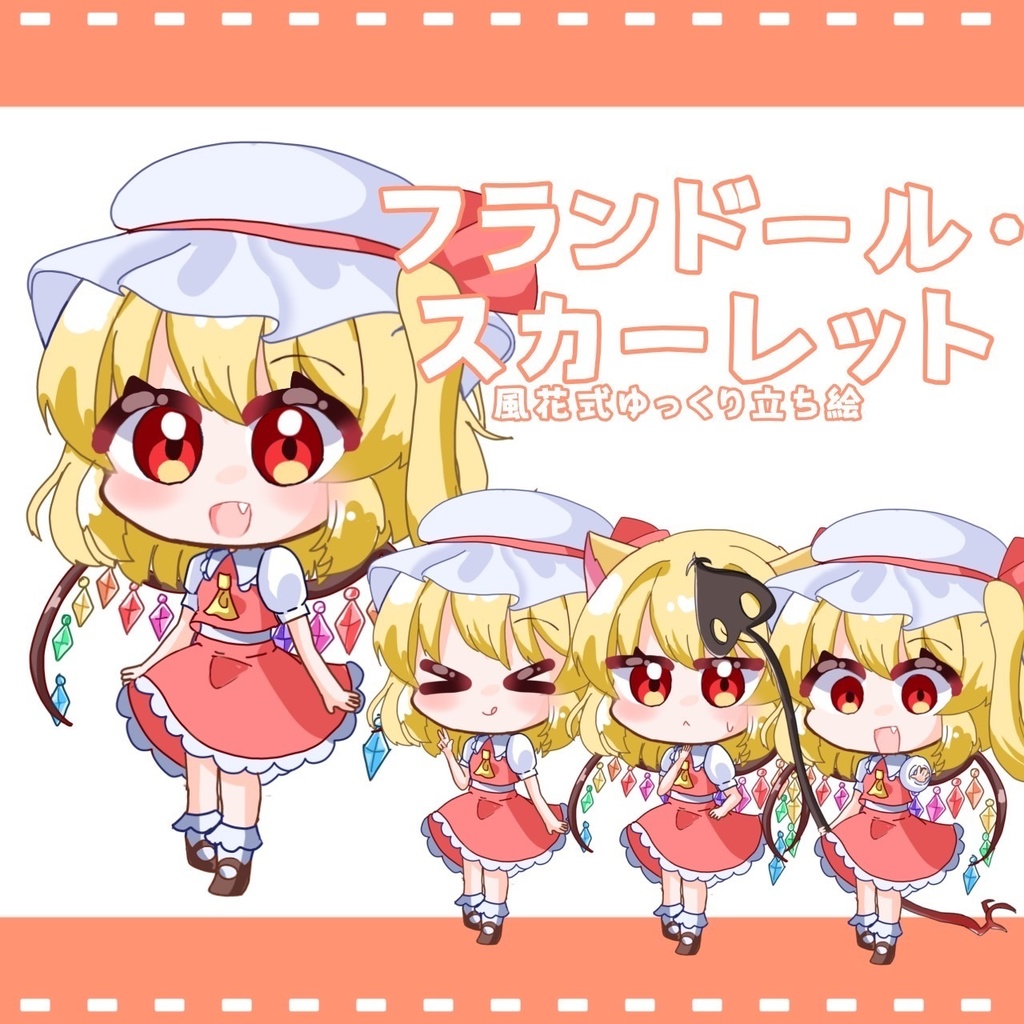 風花式フランドール・スカーレット立ち絵