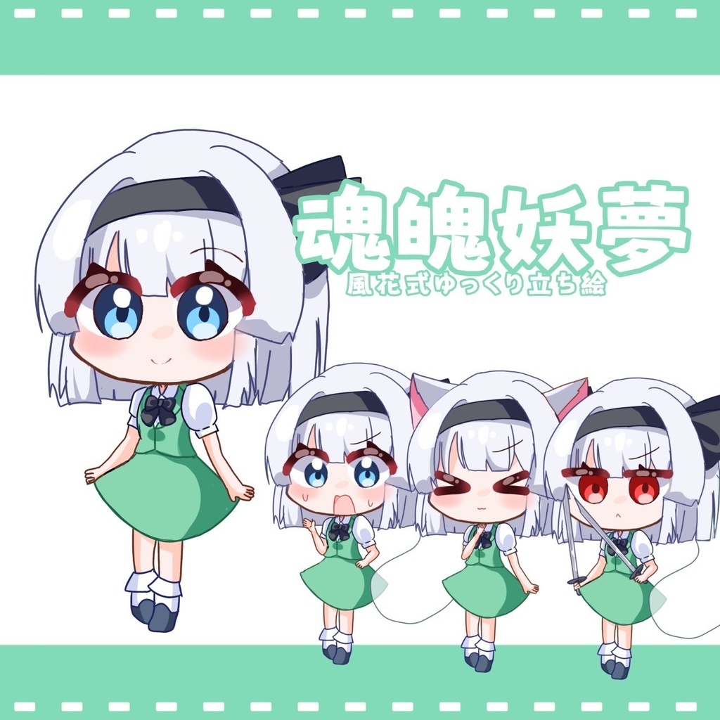 風花式魂魄妖夢立ち絵