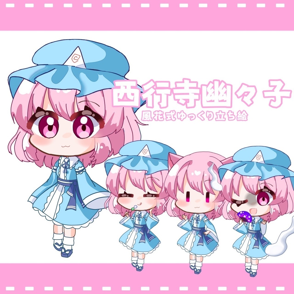 風花式西行寺幽々子立ち絵