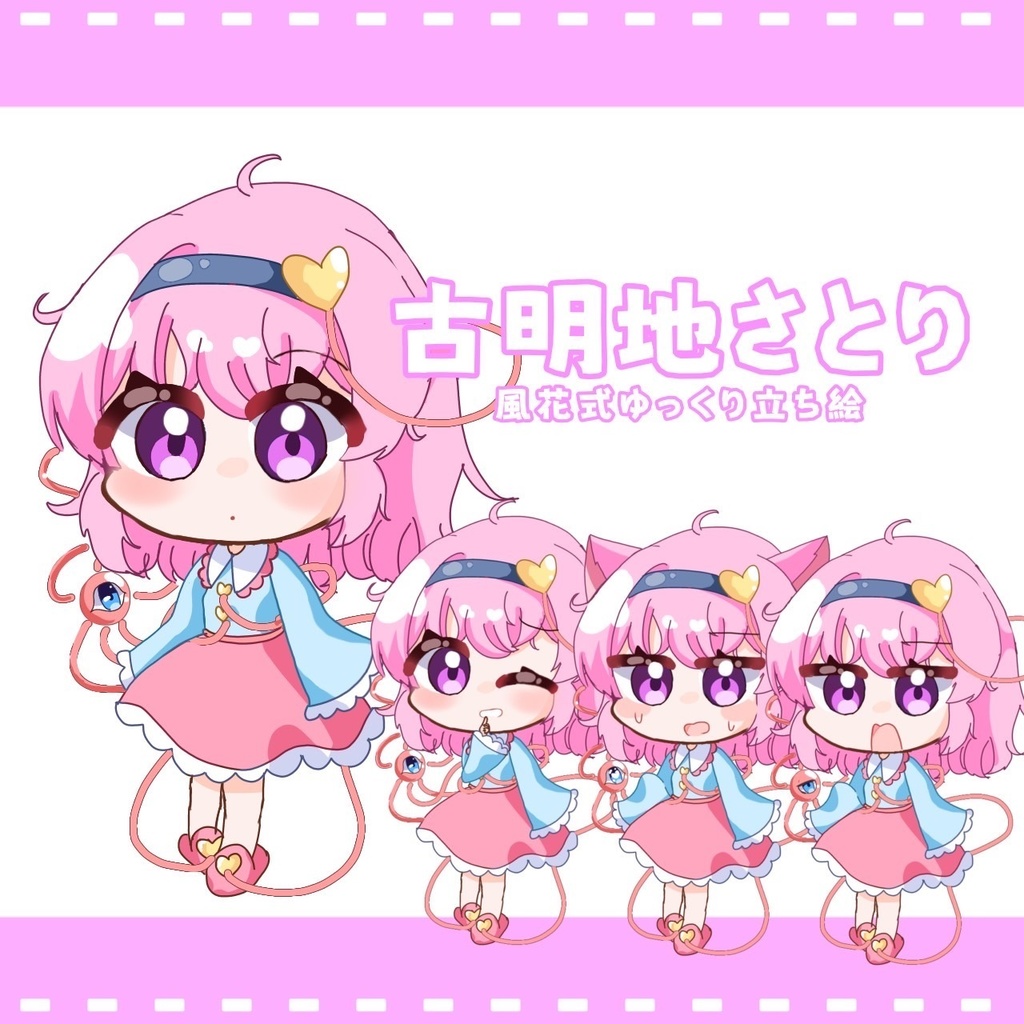 風花式古明地さとり立ち絵