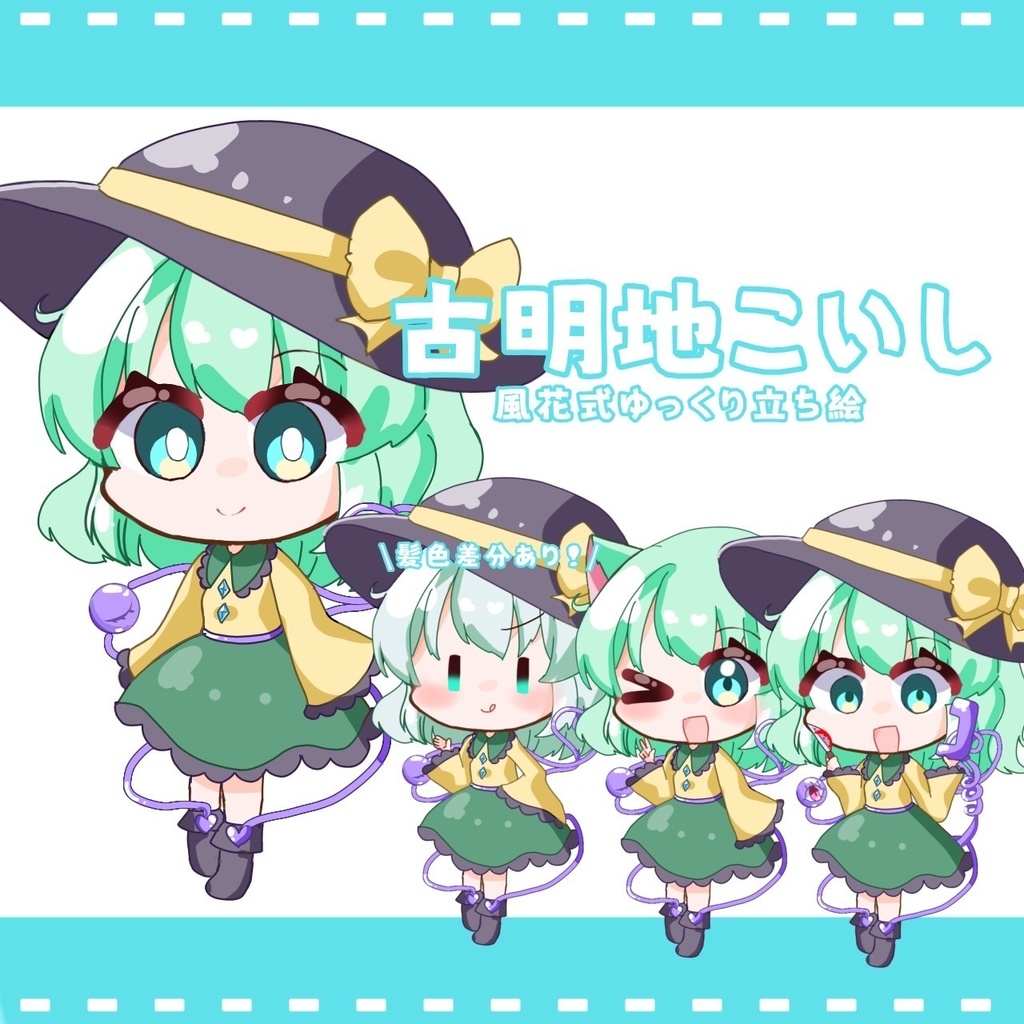 風花式古明地こいし立ち絵