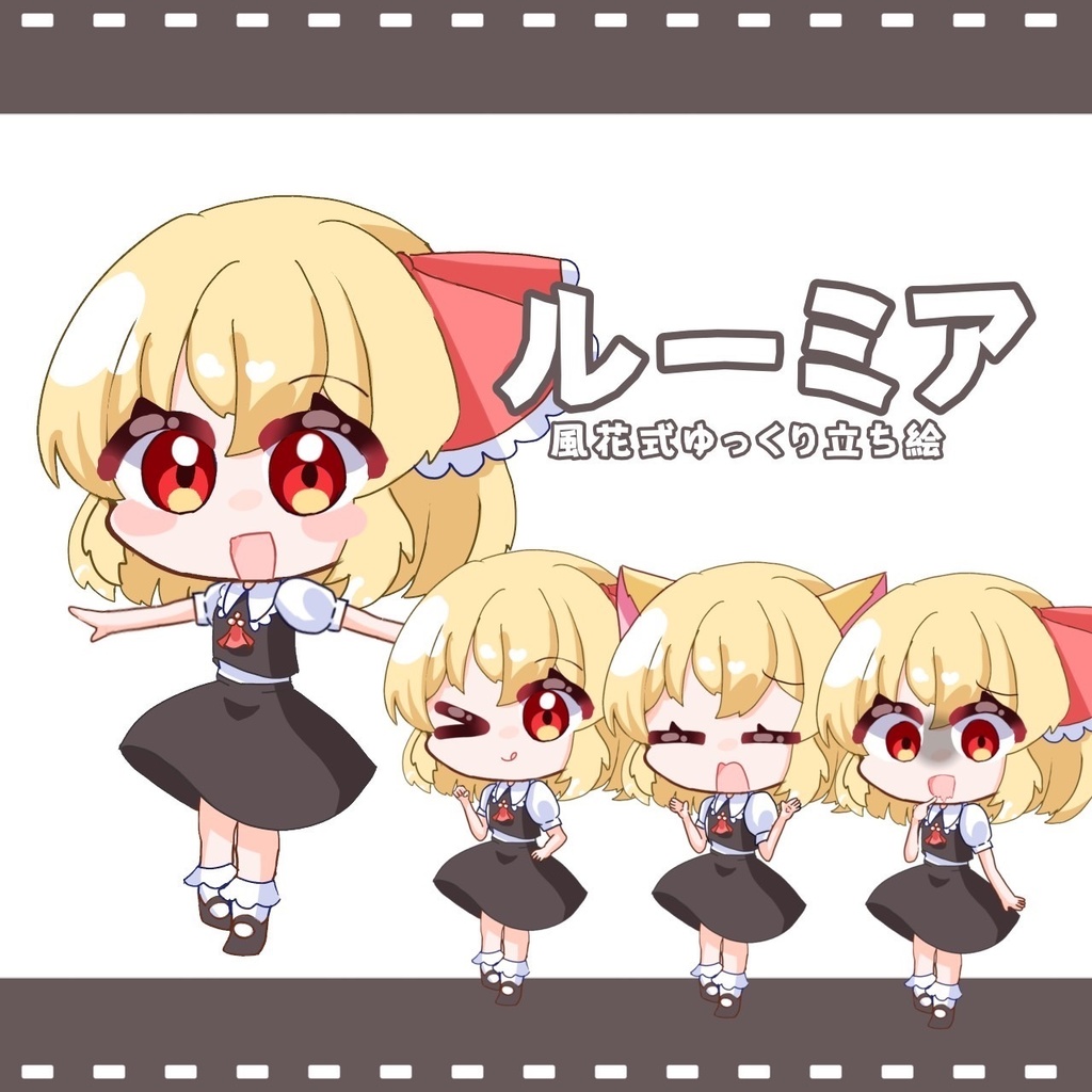 風花式ルーミア立ち絵