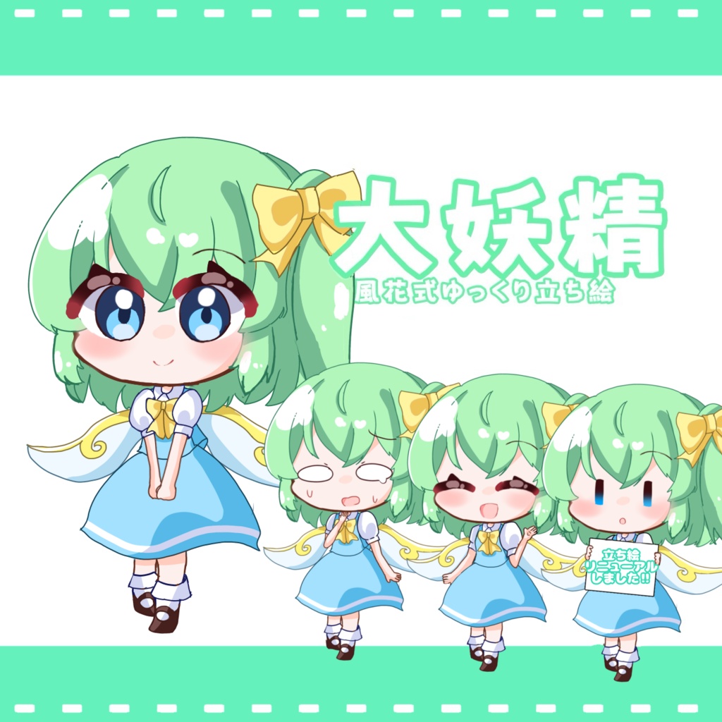 風花式大妖精立ち絵