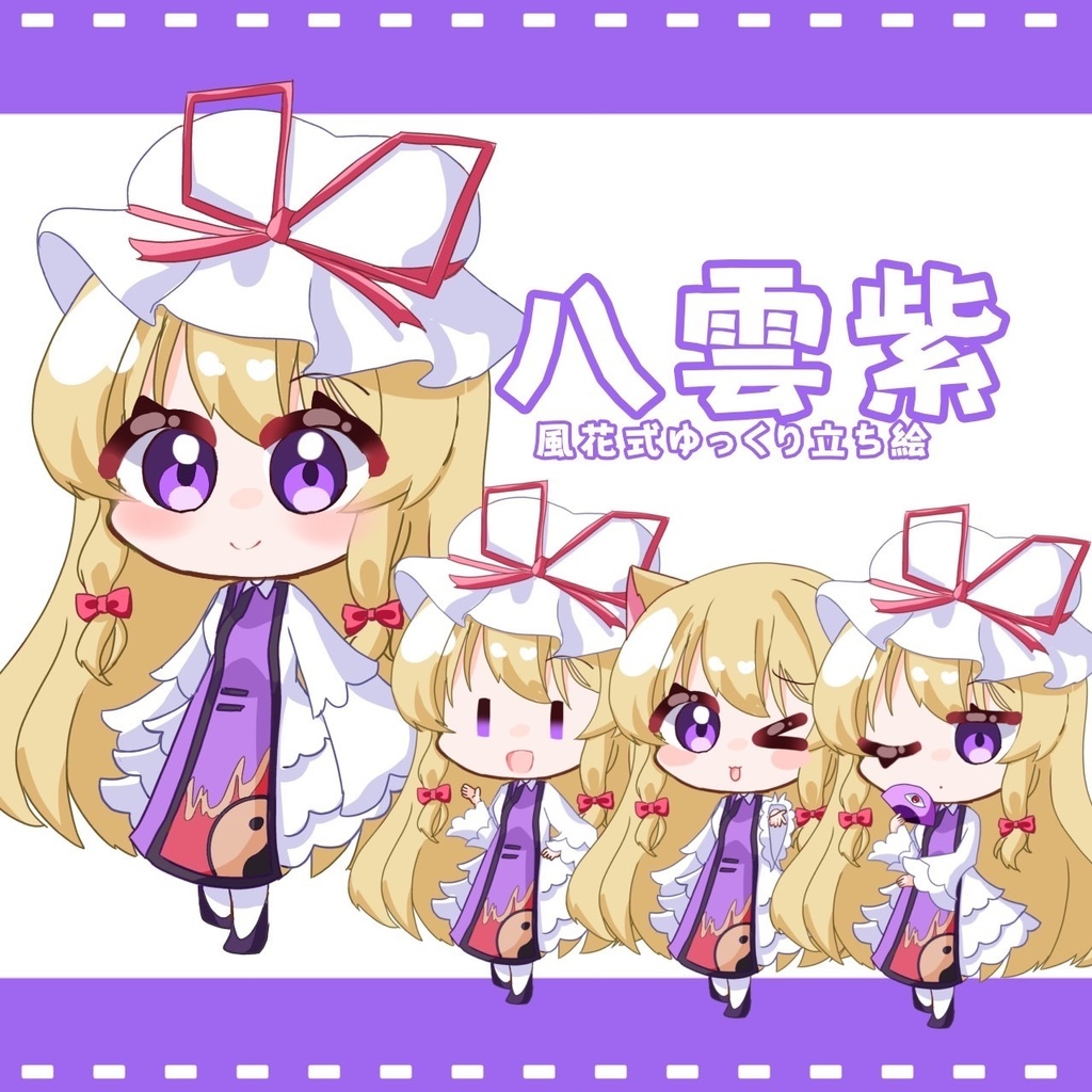 風花式八雲紫立ち絵