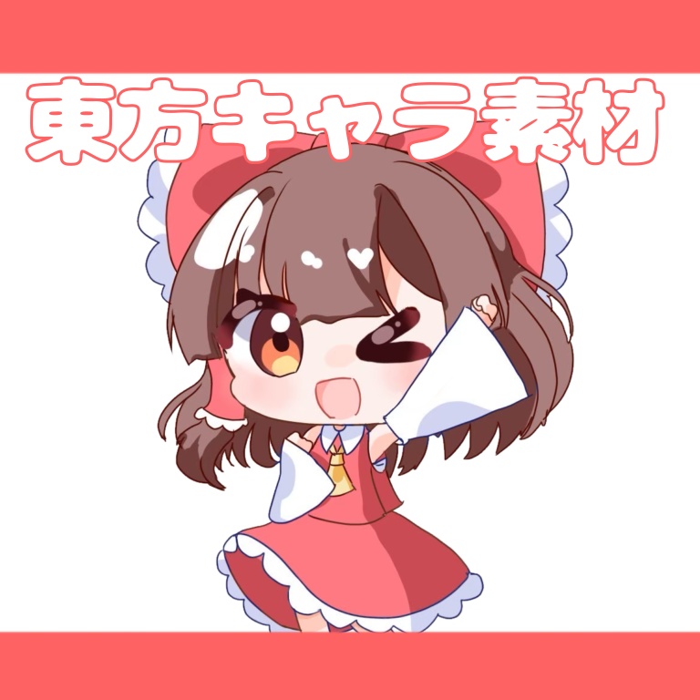 東方projectイラスト素材