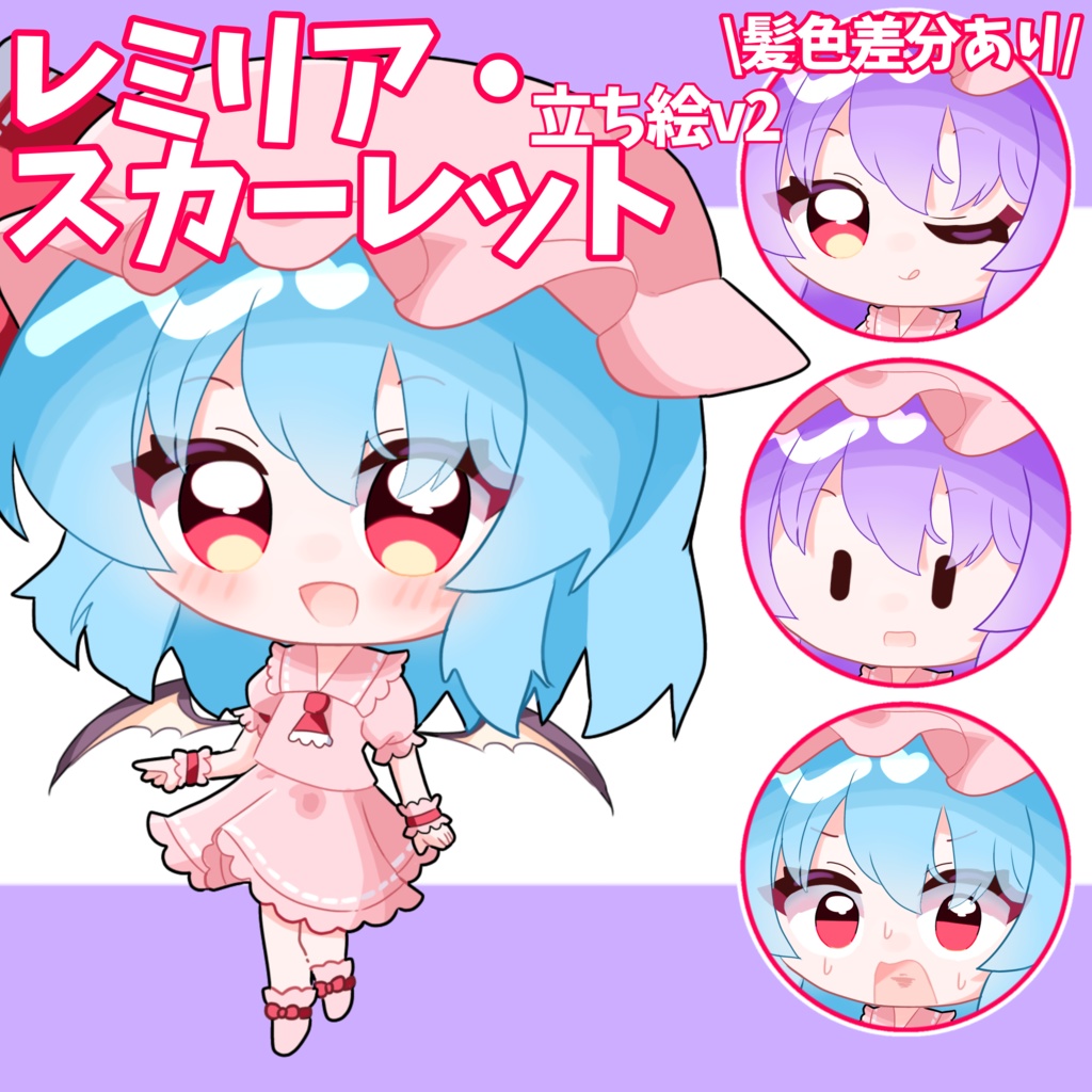 風花式レミリア・スカーレット立ち絵v2