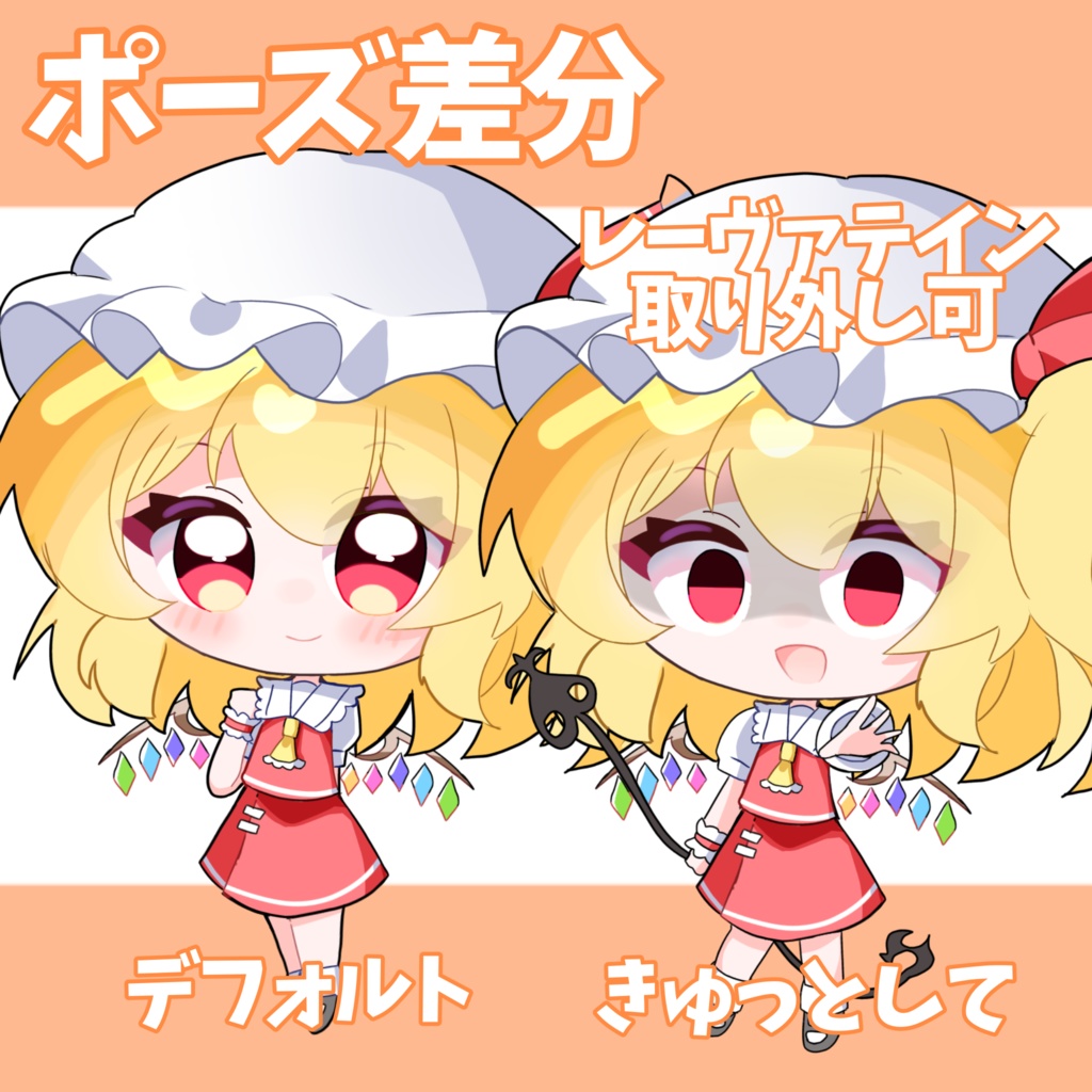 風花式フランドール・スカーレット立ち絵v2