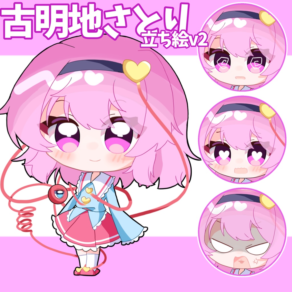 風花式古明地さとり立ち絵v2