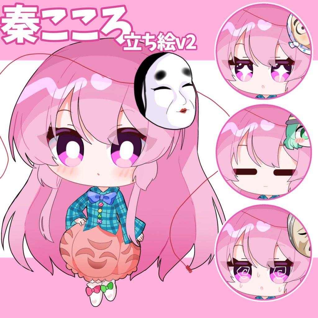 風花式秦こころ立ち絵v2