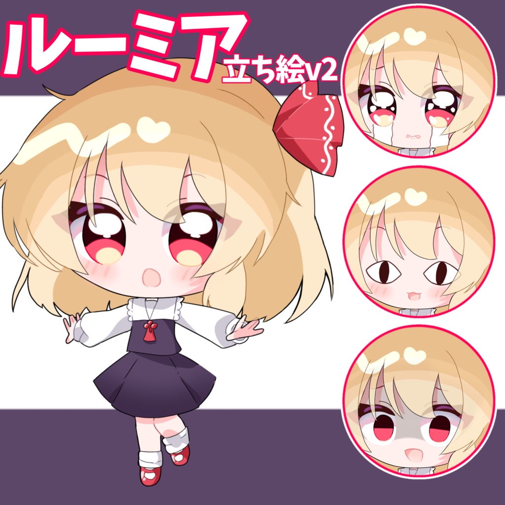 風花式ルーミア立ち絵v2