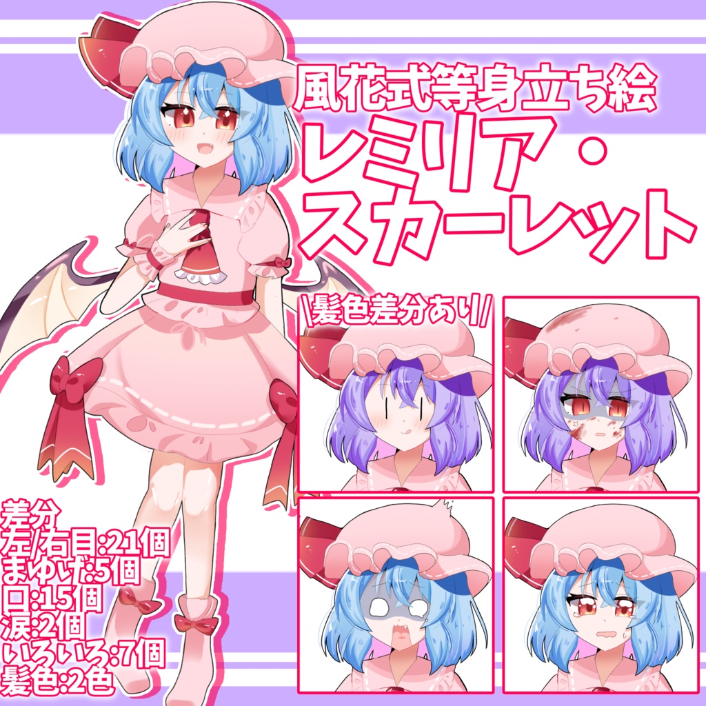 風花式レミリア・スカーレット立ち絵等身ver
