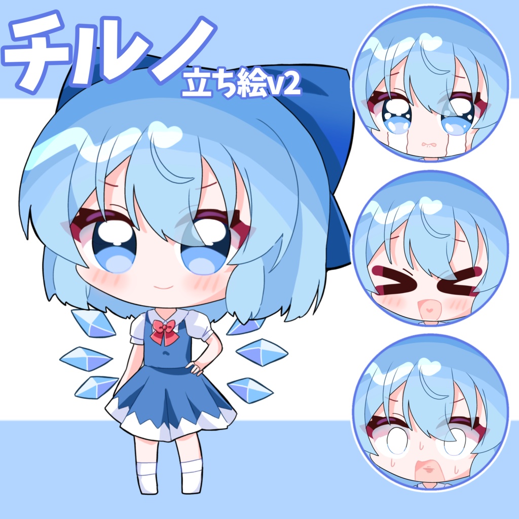 風花式チルノ立ち絵v2