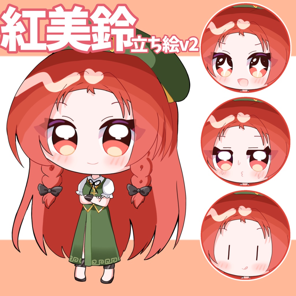 風花式紅美鈴立ち絵v2