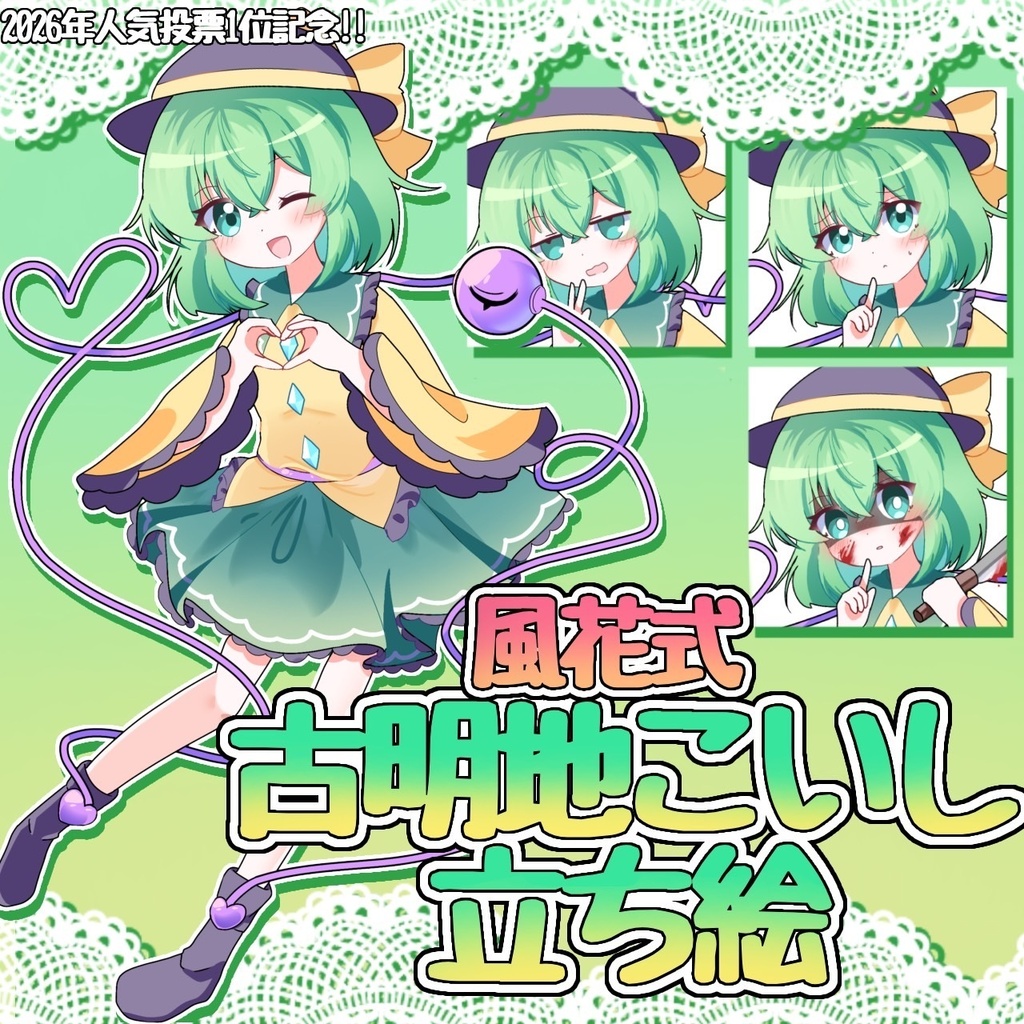 風花古明地こいし等身立ち絵