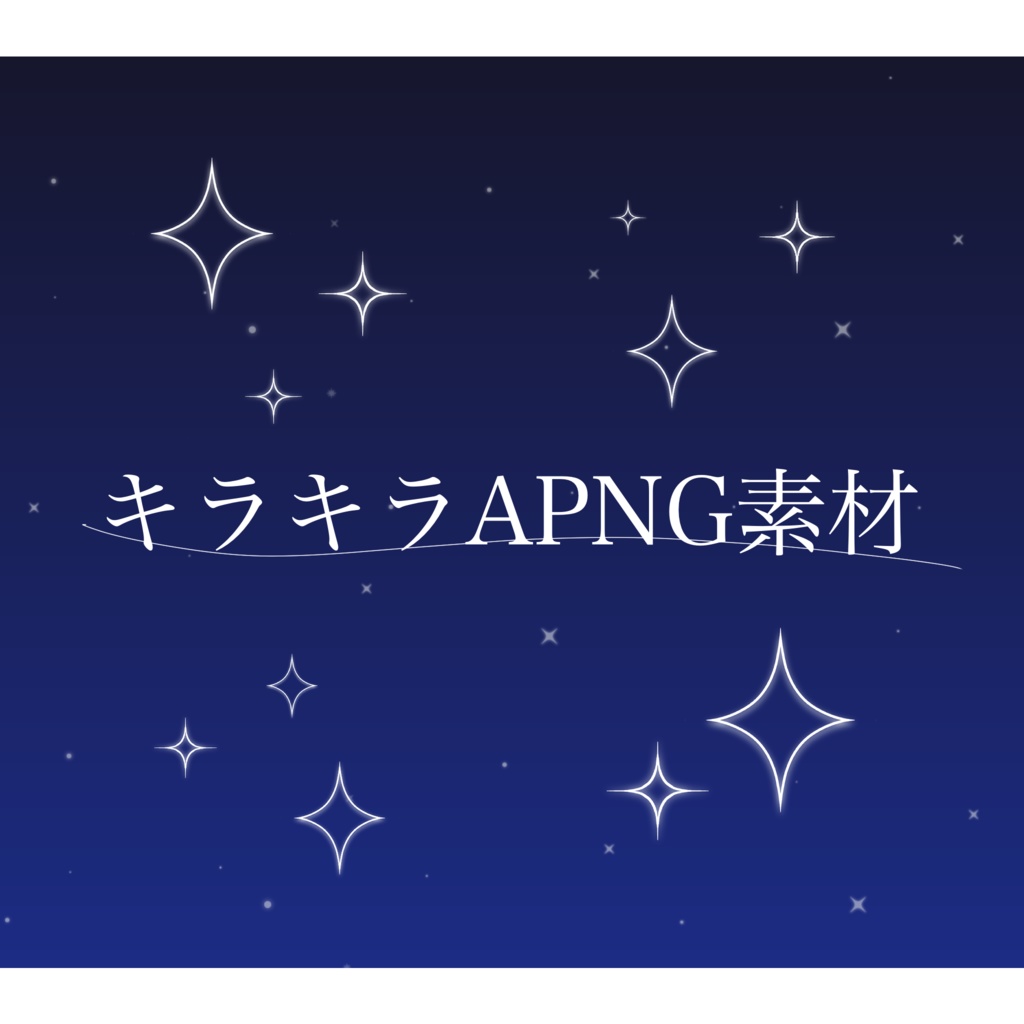 【TRPG素材】キラキラAPNG素材