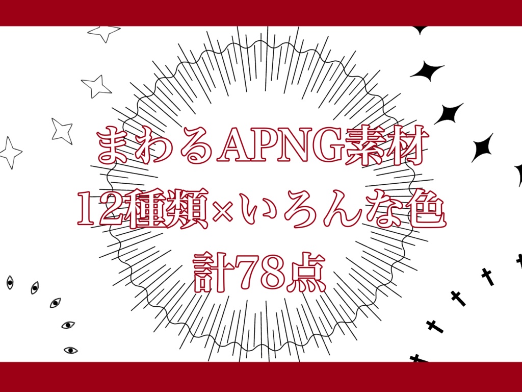 【TRPG素材】まわるAPNG素材