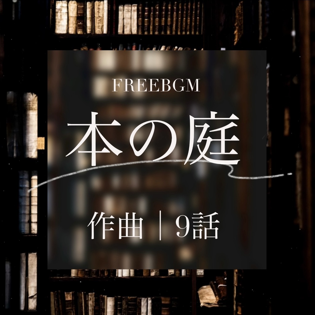 【無料配布】本の庭【フリーBGM】