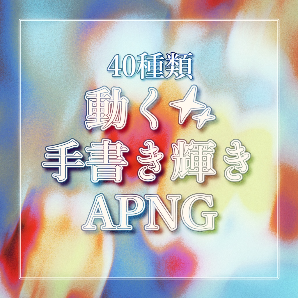 【TRPG素材】動く！手書き輝きAPNG