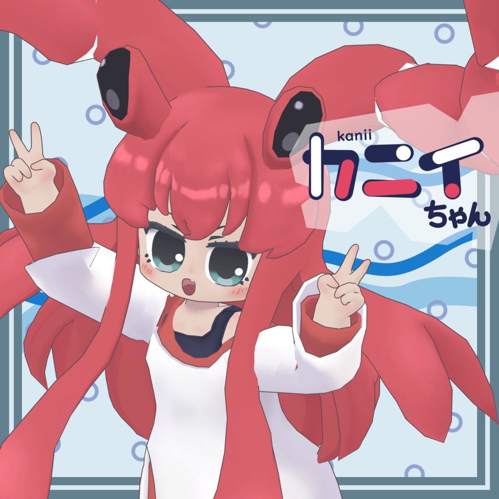 3Dモデル「カニイちゃん」