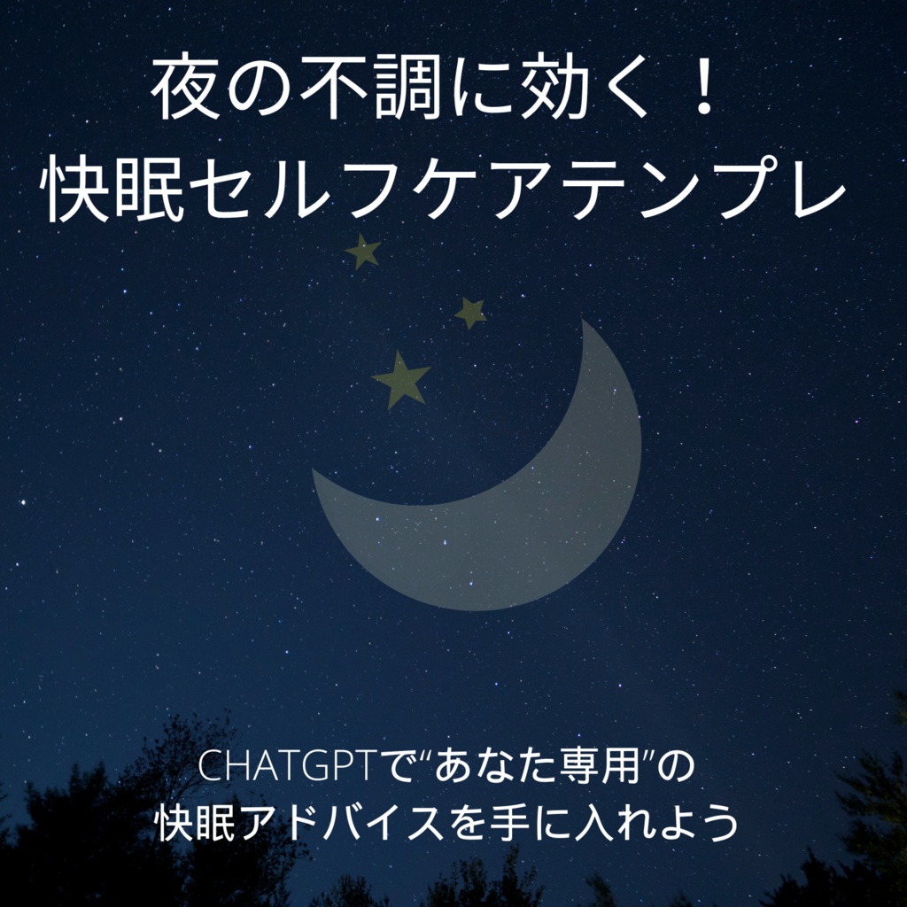 夜の不調に効く！快眠セルフケア・プロンプトテンプレ【ChatGPT対応】