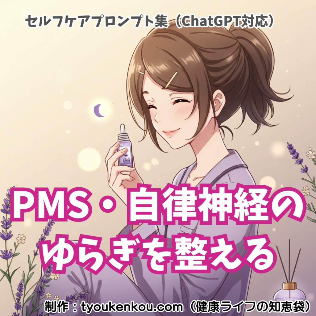 PMS・ホルモンゆらぎセルフケアプロンプト集【ChatGPT対応】｜リンのやさしい女性ケアサポート