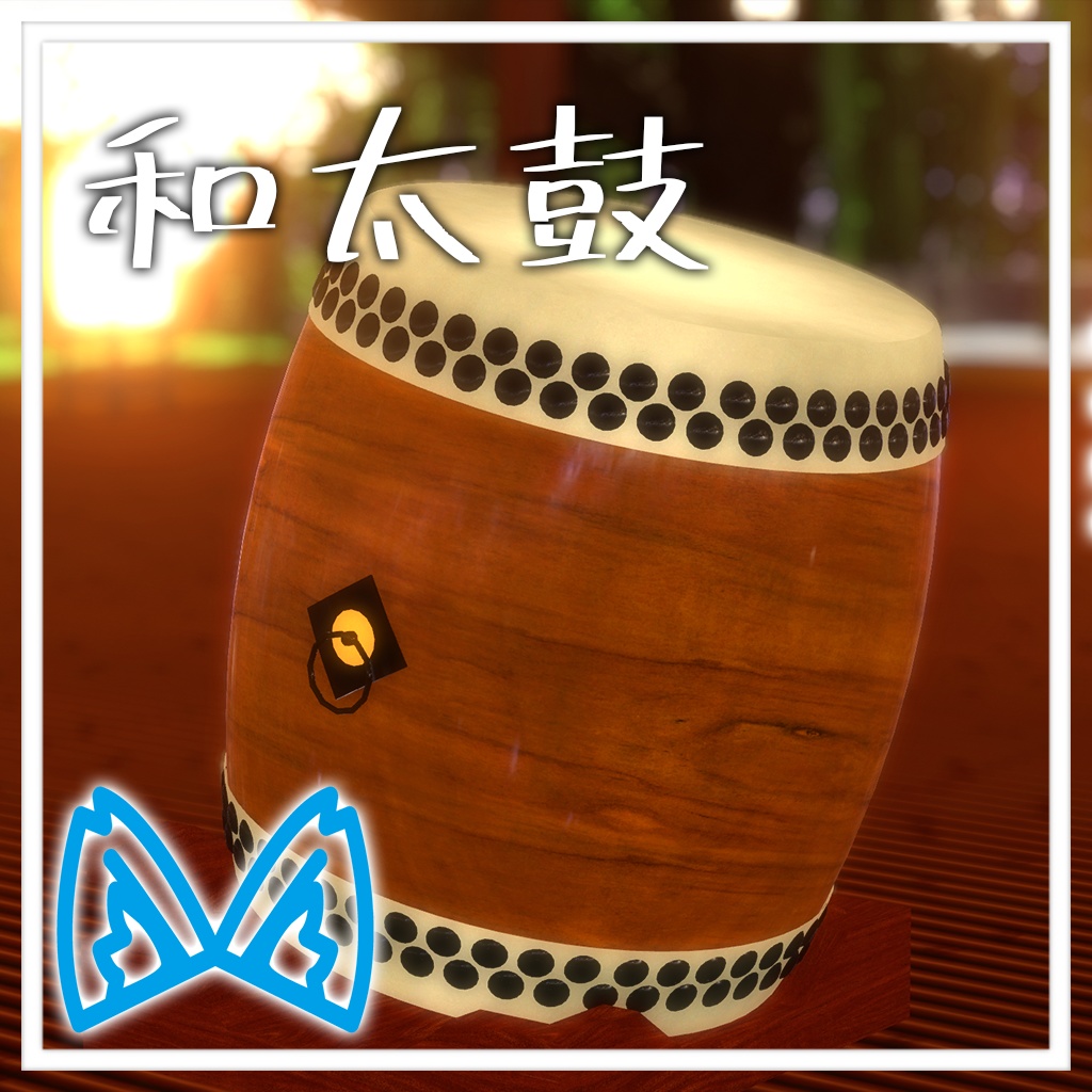 [VRChat用]演奏可能な和太鼓「MA対応」