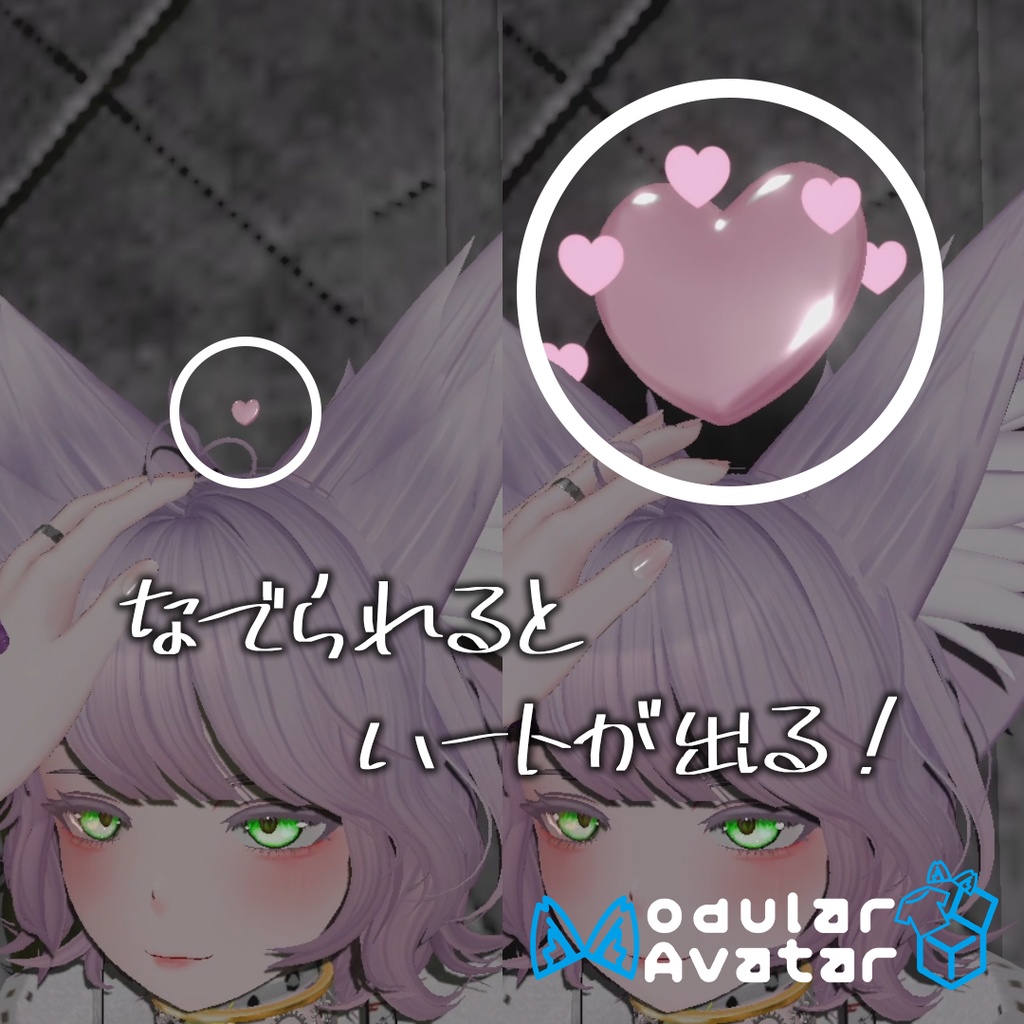 [MA対応]頭を撫でられるとハートがどんどん大きくなる！