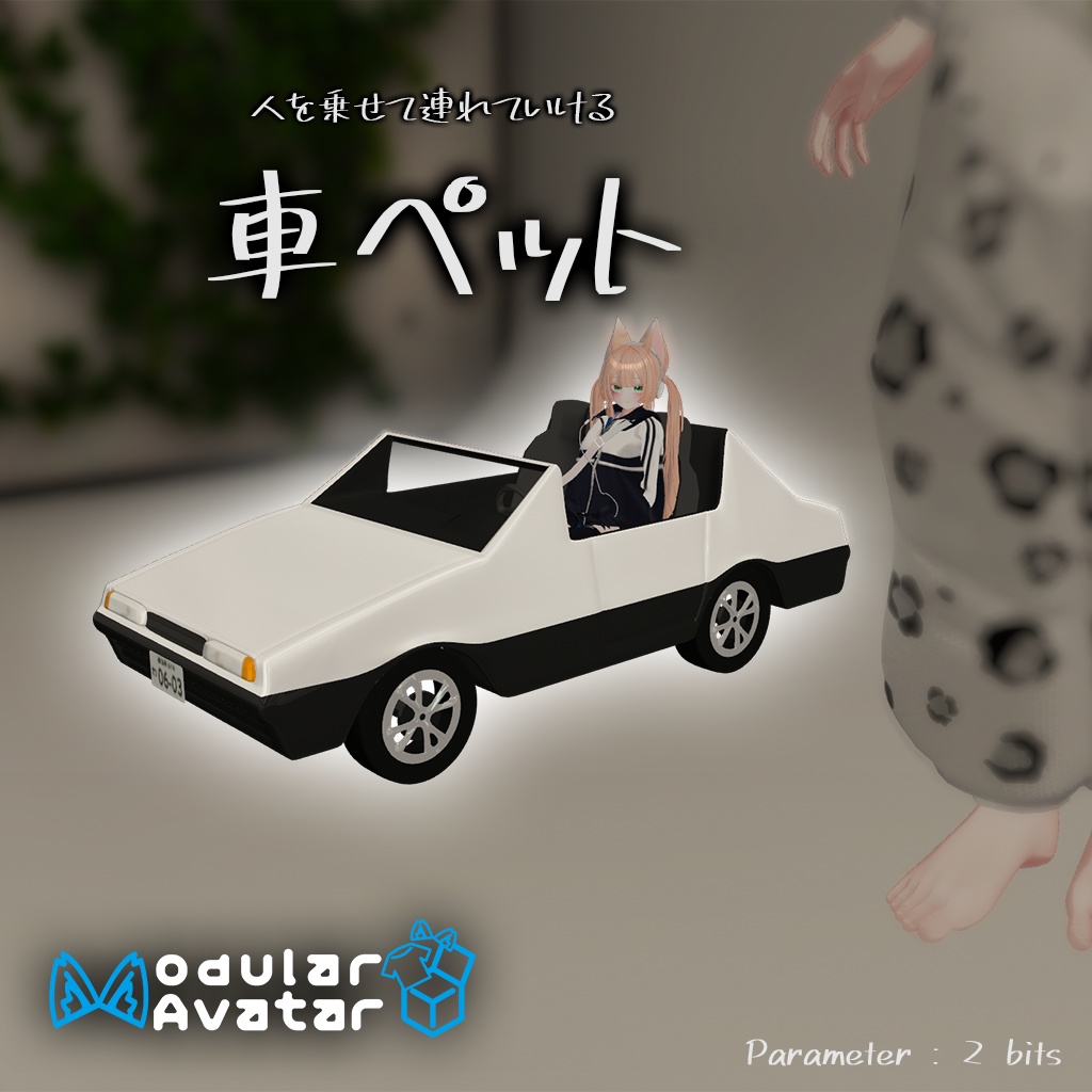 [MA対応]アバターについてくる「車ペット」