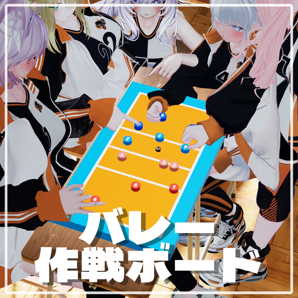 [MA対応] バレー作戦ボード