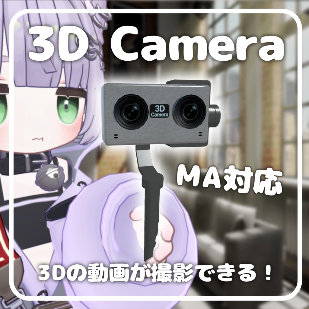 「MA対応」3Dで動画撮影できる[３D Camera ]ギミック！！
