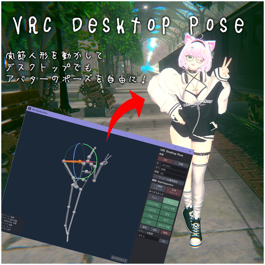 🎉 SALE 20% OFF 🎉「VRChat デスクトップポーズツール」OSC