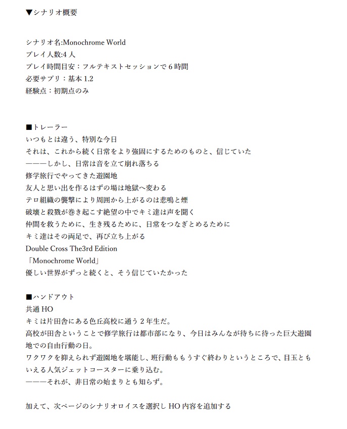 【DX3rd】Monochrome World