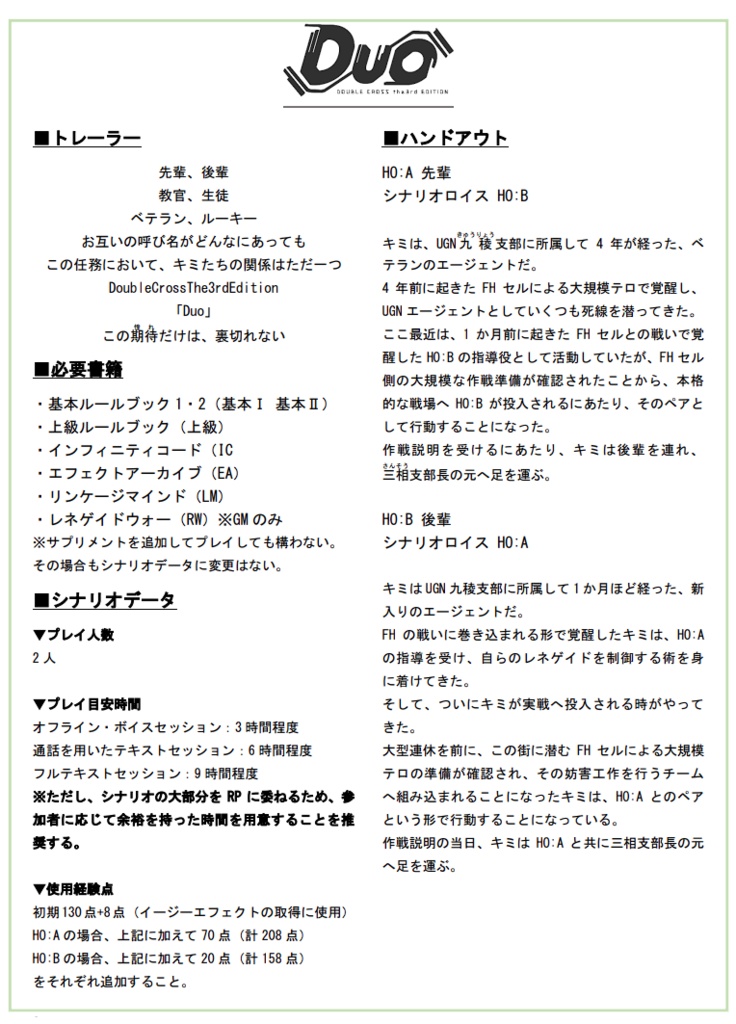 【DX3rd】シナリオ集「Duo」 SPLL:E113127