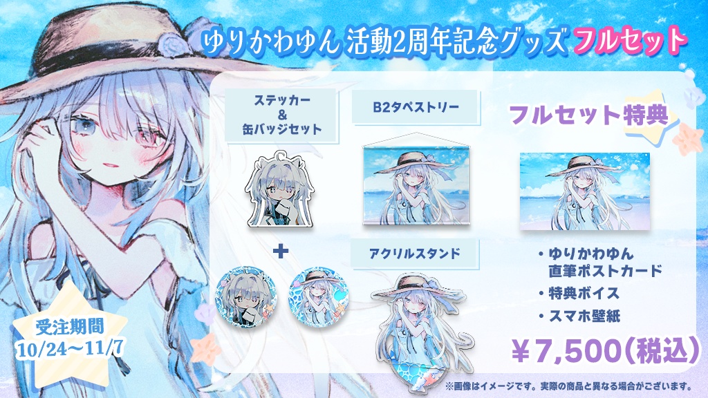 【受注販売】ゆりかわゆん 活動2周年記念グッズ