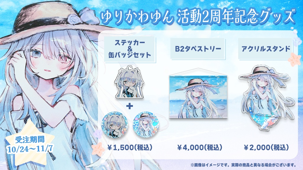 【受注販売】ゆりかわゆん 活動2周年記念グッズ