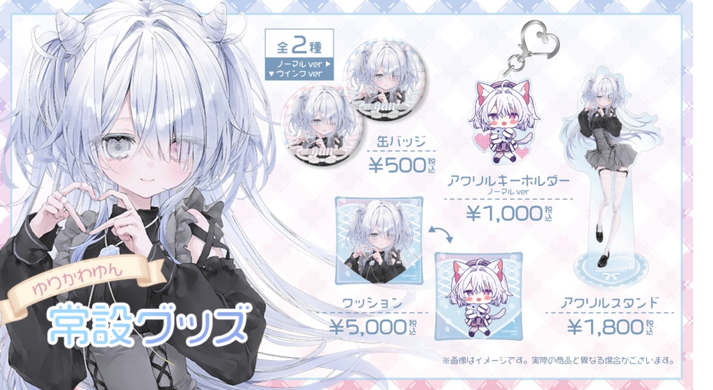 【常設販売】ゆりかわゆん 常設グッズ