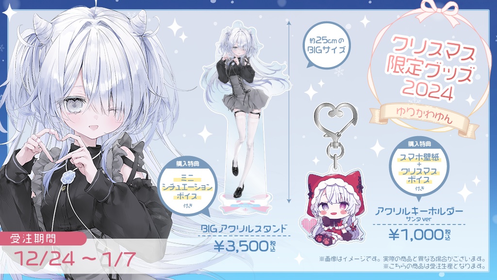 【受注販売】ゆりかわゆん クリスマス限定グッズ2024