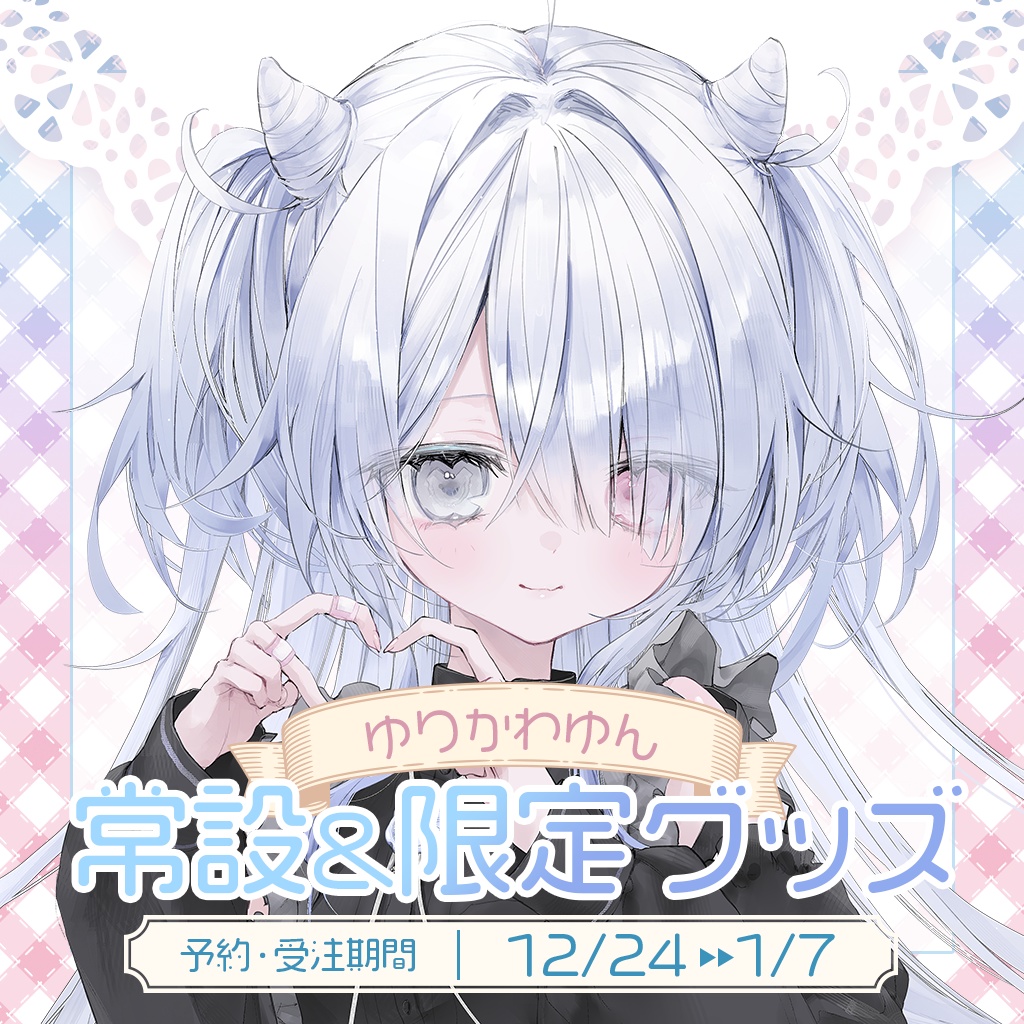 【受注販売】ゆりかわゆん　クリスマス限定グッズ2024